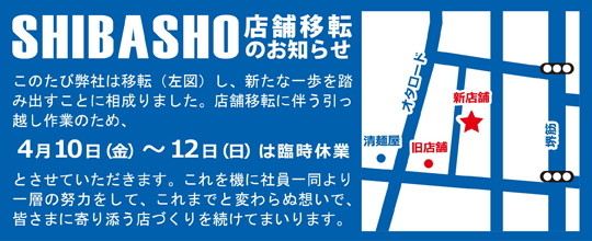 店舗移転のお知らせ