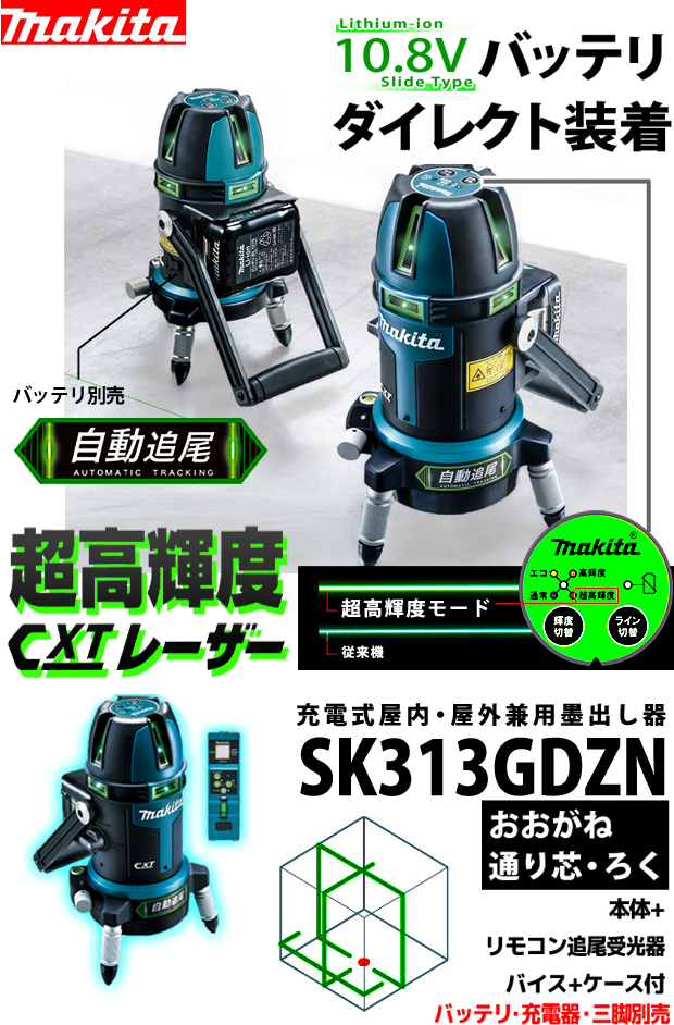 マキタ 充電式屋内・屋外兼用墨出し器 SK505GDZ 10.8vスライド対応