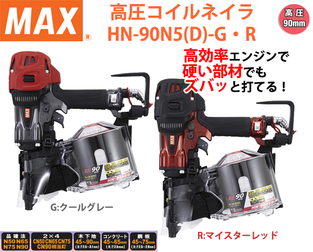 マックス 90mm高圧釘打機 HN-90N5(D) MAX - 工具、DIY用品