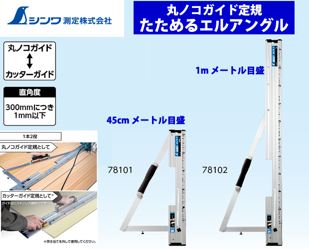 シンワ測定(Shinwa Sokutei) 丸ノコガイド定規 たためるエルアングル